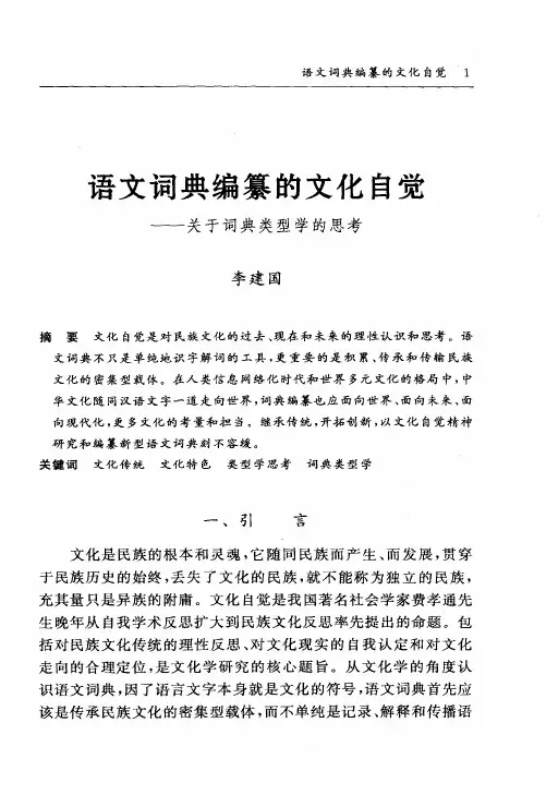 语文词典编纂的文化自觉——关于词典类型学的思考