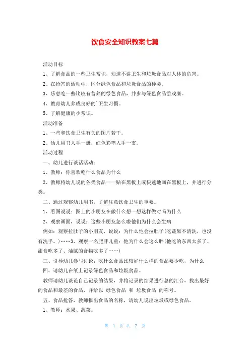 饮食安全知识教案七篇
