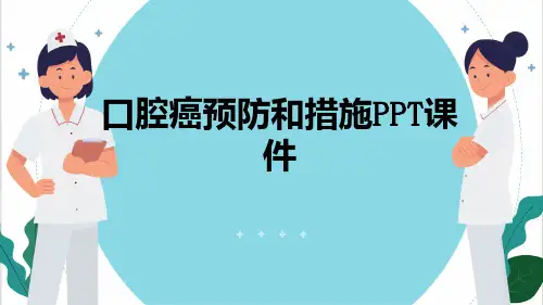 口腔癌预防和措施PPT课件【13页】