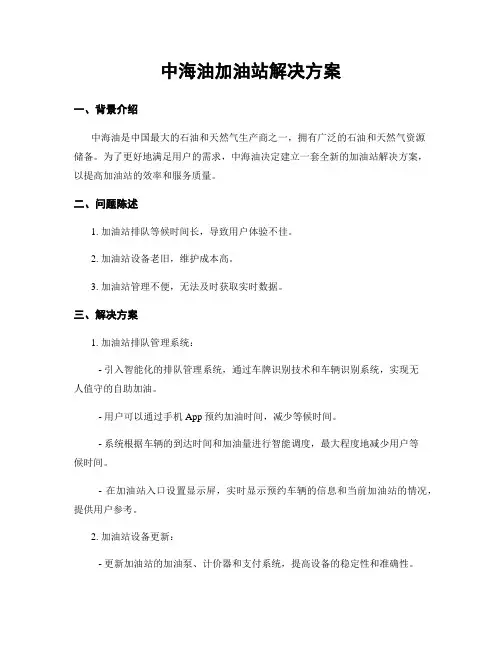 中海油加油站解决方案