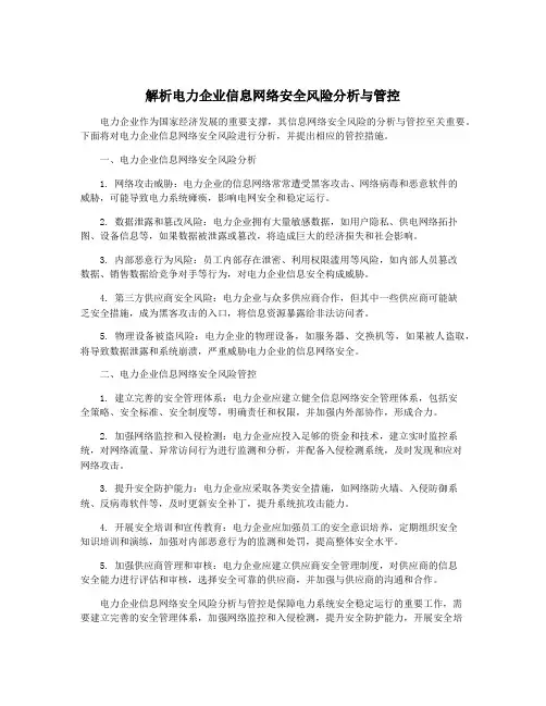 解析电力企业信息网络安全风险分析与管控