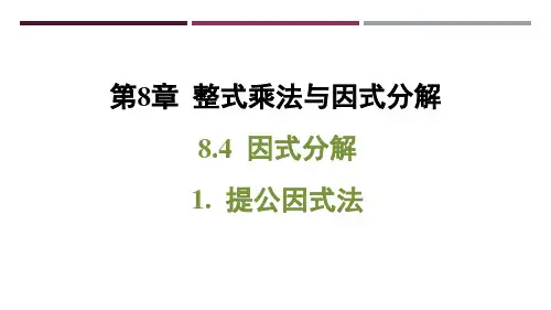 沪科版(2024)数学七年级下册 第8章  习题课件 8.4 因式分解-1. 提公因式法