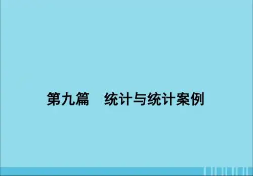 2020届高考数学一轮复习第九篇统计与统计案例第2节用样本估计总体课件理新人教A版