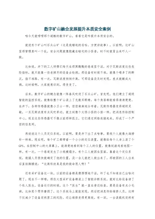 数字矿山融合发展提升本质安全案例