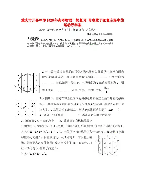 重庆市开县中学2020年高考物理一轮复习 带电粒子在复合场中的运动导学案