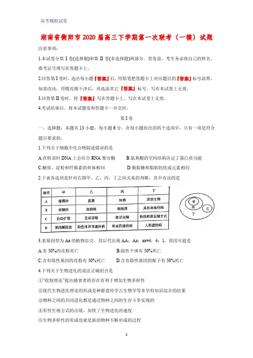 湖南省衡阳市2020届高三下学期第一次联考(一模)生物试题