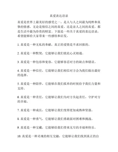 真爱表达语录