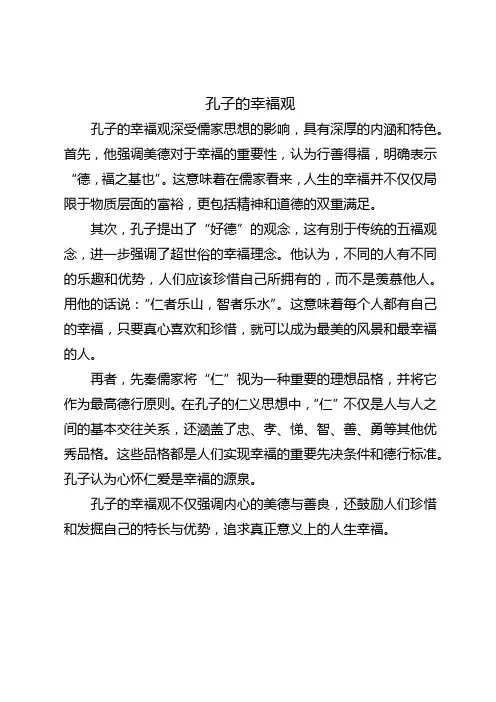 孔子的幸福观