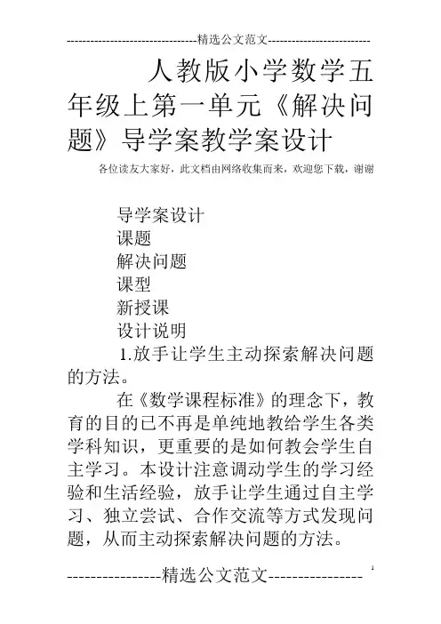 人教版小学数学五年级上第一单元《解决问题》导学案教学案设计