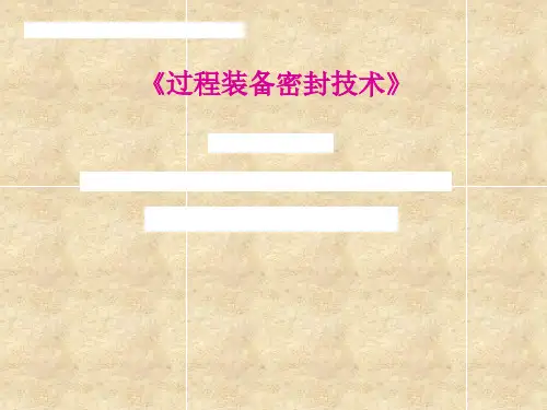 《过程装备密封技术》第一章 概论