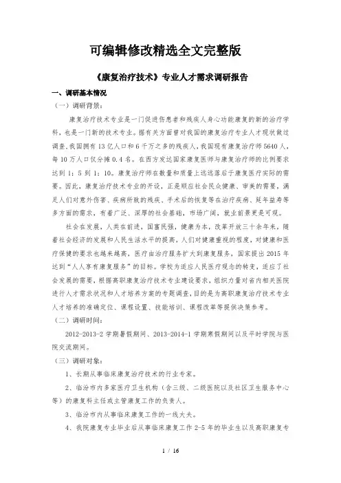 康复专业人才需求调研报告 (1)精选全文