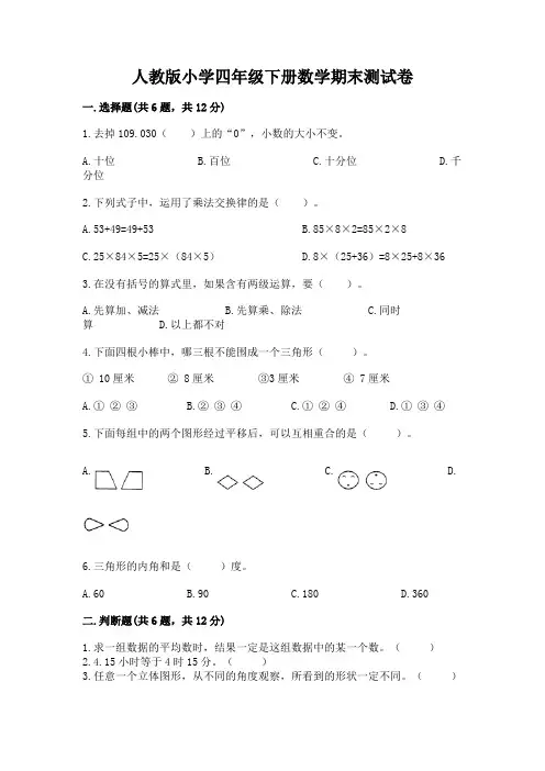 人教版小学四年级下册数学期末测试卷附参考答案(能力提升)