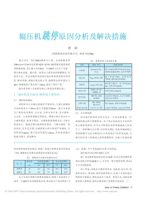 辊压机跳停原因分析及解决措施