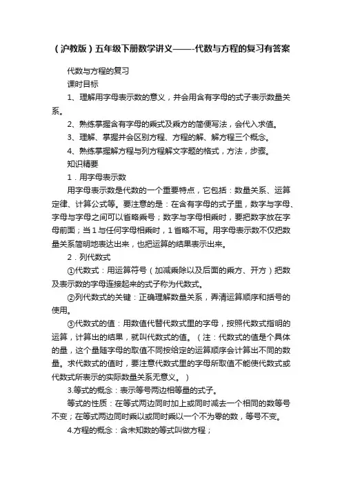 （沪教版）五年级下册数学讲义——-代数与方程的复习有答案