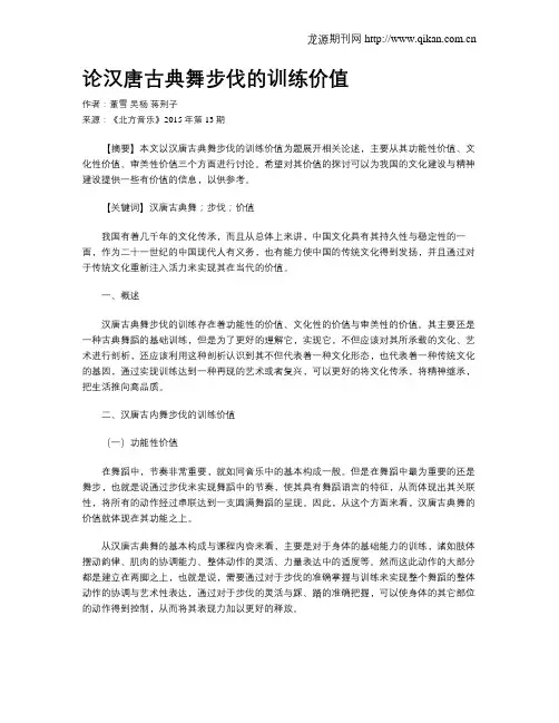 论汉唐古典舞步伐的训练价值
