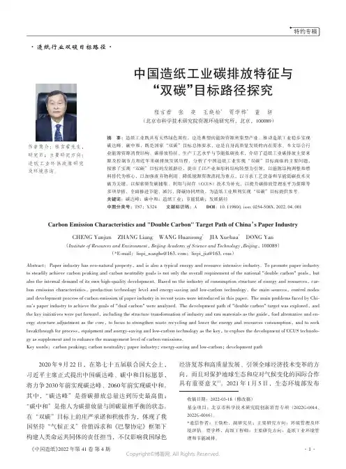 26901656_中国造纸工业碳排放特征与“双碳”目标路径探究