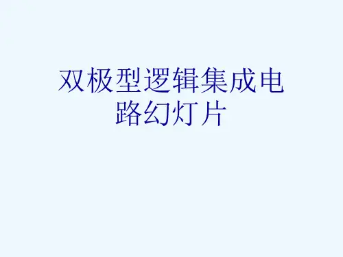 双极型逻辑集成电路幻灯片