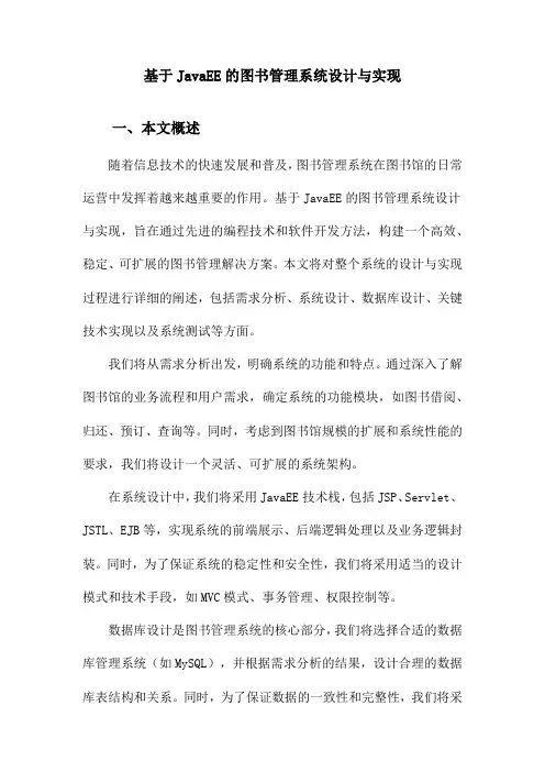 基于JavaEE的图书管理系统设计与实现