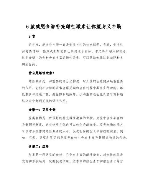 6款减肥食谱补充雌性激素让你瘦身又丰胸