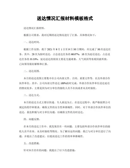 送达情况汇报材料模板格式
