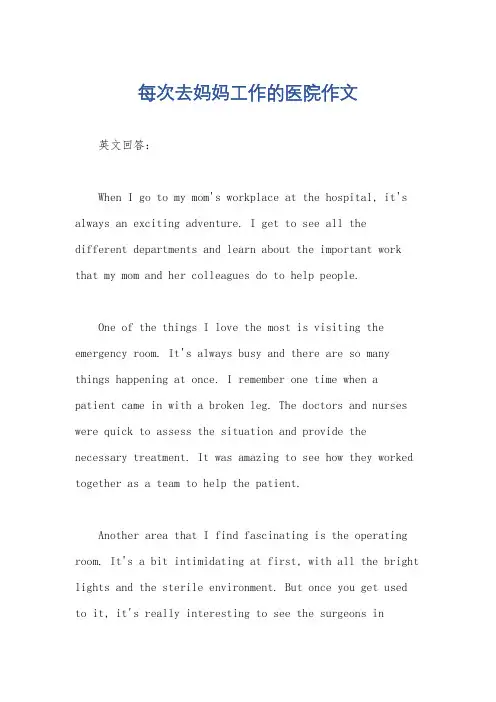 每次去妈妈工作的医院作文