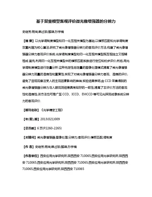 基于双重模型客观评价微光像增强器的分辨力