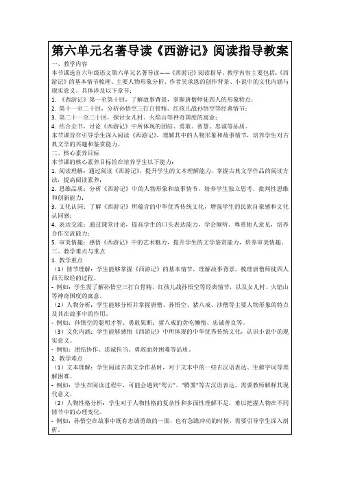 第六单元名著导读《西游记》阅读指导教案