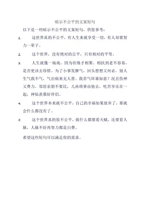 暗示不公平的文案短句