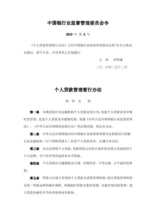 个人贷款管理暂行办法(自二○一○年二月十二日施行)
