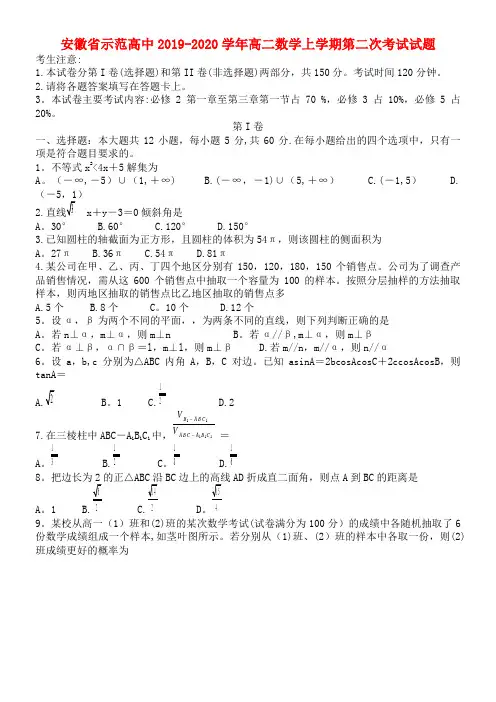 安徽省示范高中2020学年高二数学上学期第二次考试试题(最新整理)