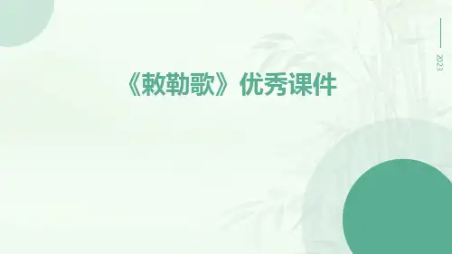 《敕勒歌》优秀课件
