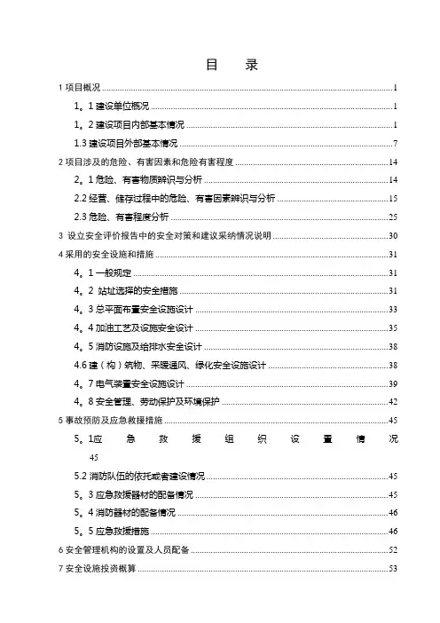 最新格式正确加油站安全设施设计专篇-精品