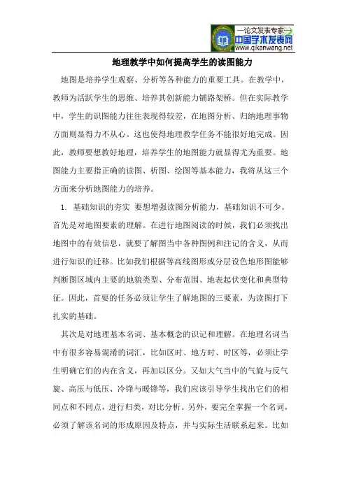地理教学中如何提高学生的读图能力