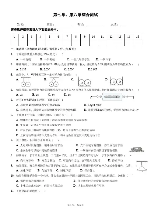 人教版八年级物理下册第七章、第八章综合测试