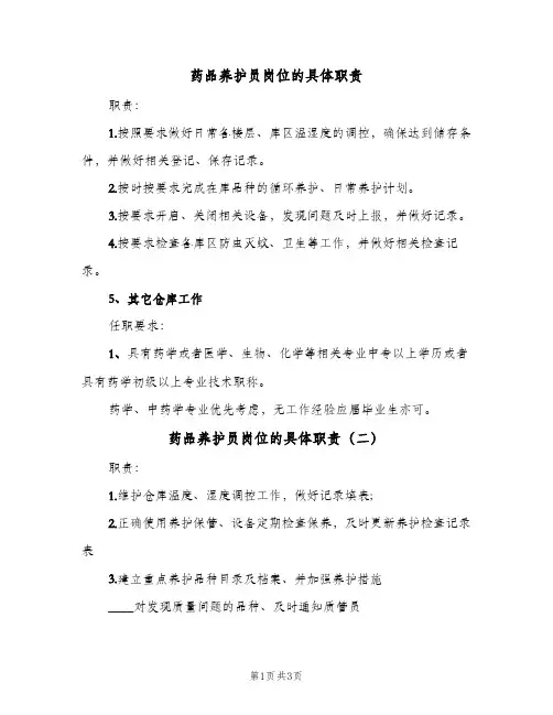 药品养护员岗位的具体职责(3篇)