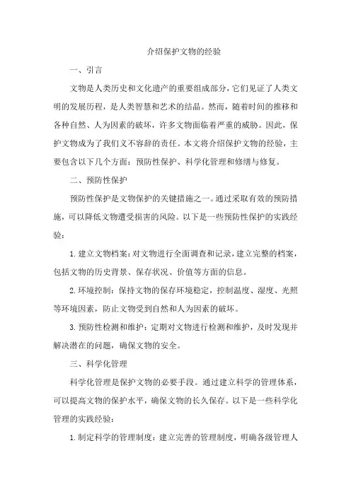 介绍保护文物 的经验