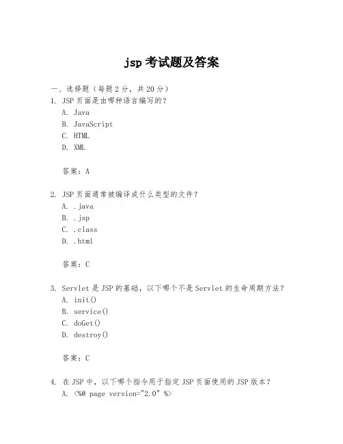 jsp考试题及答案