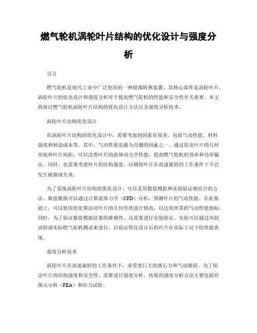 燃气轮机涡轮叶片结构的优化设计与强度分析