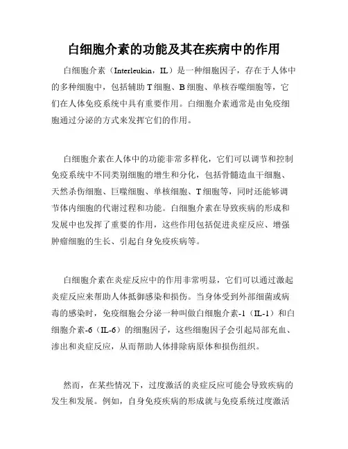 白细胞介素的功能及其在疾病中的作用