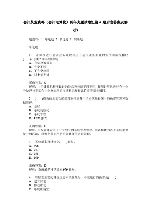 会计从业资格(会计电算化)历年真题试卷汇编4(题后含答案及解析)