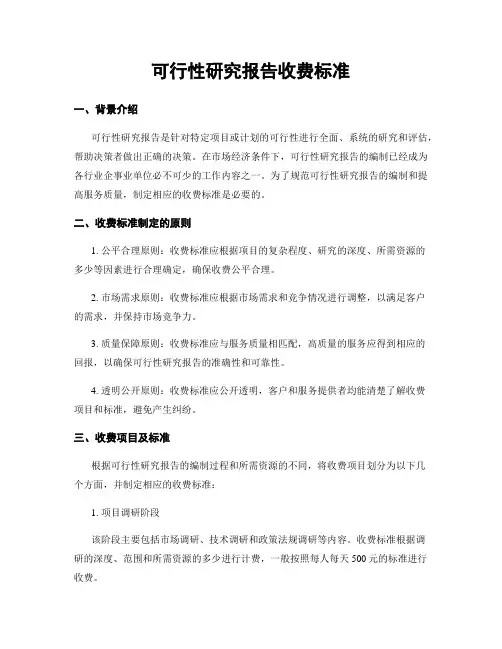 可行性研究报告收费标准