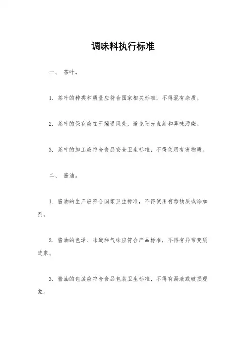 调味料执行标准