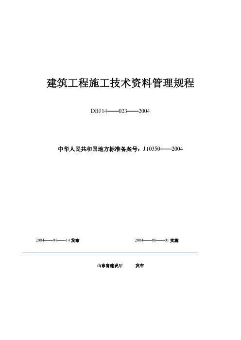 山东省建筑电气工程施工技术及质量验收资料目录(DBJ14