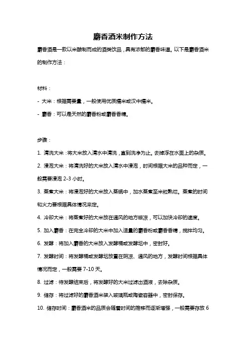 麝香酒米制作方法