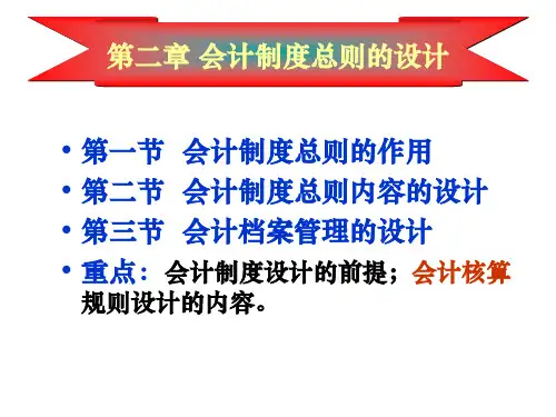 会计制度设计第2章  总则设计
