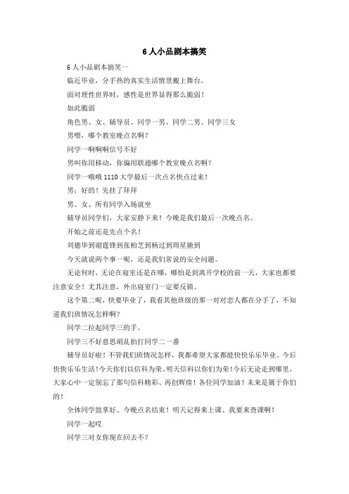 最新-6人小品剧本搞笑 精品