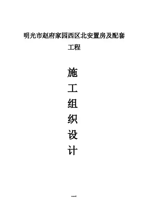 安置小区 施工组织设计#(精选.)