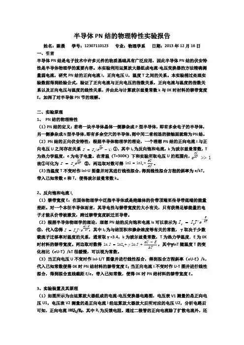 PN结的物理特性—实验报告