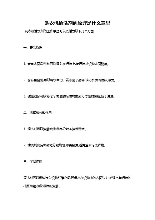 洗衣机清洗剂的原理是什么意思