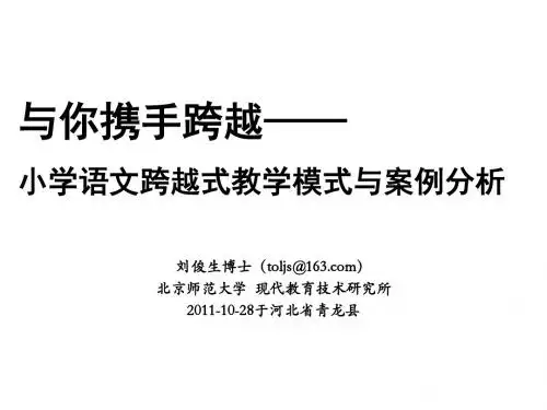 语文 跨越式模式与案例分析 青龙 刘俊生 2011年9月28日